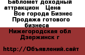 Бабломет доходный  аттракцион › Цена ­ 120 000 - Все города Бизнес » Продажа готового бизнеса   . Нижегородская обл.,Дзержинск г.